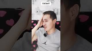 Гигант #прикол #мужики