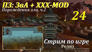 XXX-MOD 9.9.8.2 | Люто хардкорные ПЗ:ЗвА #24, Порождения зла,ч.2 #games #oldgames #evilislands #игры