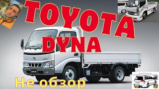 Toyota Dyna не обзор / Hino Dytro