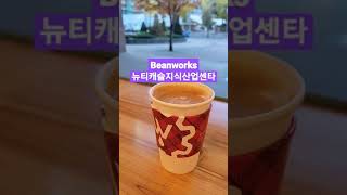 Beanworks #뉴티캐슬지식산업센터