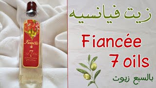 تجربتي مع زيت فيانسيه ب ٧ زيوت | هل يستاهل الشهرة ؟؟ Fiancée