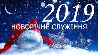 Новорічне служіння 2019