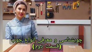 چوب شناسی قسمت دوم، معرفی انواع چوب و مشخصات و طرح و نقش‌های هر نوع چوب