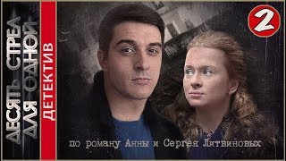 Десять стрел для одной (2018). 2 серия. Детектив, премьера.