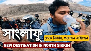 sanglaphu cho lake থেকে আমরা কি বেঁচে ফিরতে পারবো ? Yumthang valley | North sikkim | katao