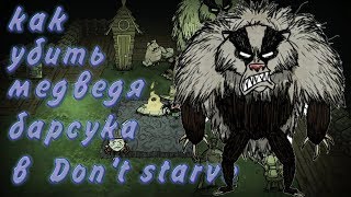 Как убить Барсука-Медведя в Don't Starve?