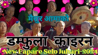 Tamang Selo Juhari Song 2024 Mejar Ghising VS Maisur Tamang ||Tamang Damphu Song||Fapare Juhari 2024