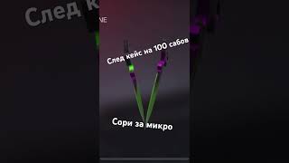 След кейс на 100 сабов. (Выполи тычки) 😱