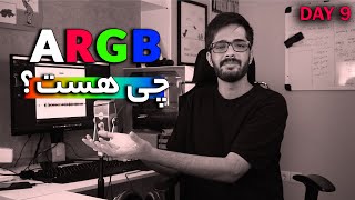 فرق RGB  و ARGB چیست؟ - چالش سی روزه (روز نهم)