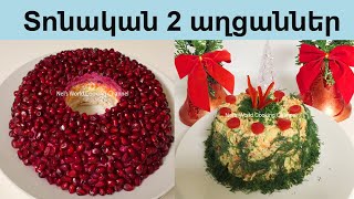 Տոնական 2 աղցաններ - Համեղ, գեղեցիկ ու արագ պատրաստվող - 2 САЛАТА на праздничный стол 💖ЛЁГКИЙ РЕЦЕПТ