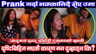 दृष्टिबिहिनलाई यसरी PRANK गर्नु सहि या गलत?? उमा चौधरीको जादुमय स्वर दोहोरीमा अब्बल UMA CHAUDHARI