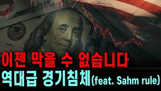 예측정확도 100% 경기침체 지표, 샴의 법칙.