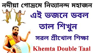 Khemta Double Taal | Jhumur Taal | Dadra Double Taal | Mridanga Lesson 600 |