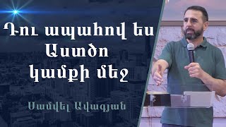 Ամենաճիշտ տեղը /01․09․2024 / Սամվել Ավագյան