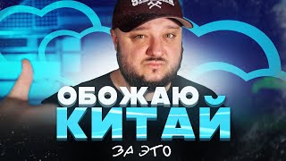 ОБОЖАЮ Китай за ЗА ЭТО! Почему я ВСЁ ЕЩЁ тут?