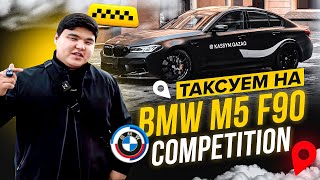 ТАКСУЕМ НА BMW M5 F90 COMPETITION. Шашки в Алматы