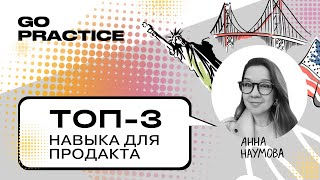 Топ-3 навыка для продакта в международной компании | Анна Наумова | США