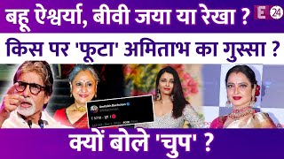 Aishwarya-Abhishek का अलगाव या Rekha का मज़ाक..किसपर फूटा Amitabh Bachchan का गुस्सा,किसे बोले- चुप?