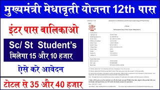 Mukhyamantri Medhavriti Yojna !! Scholarship ke liye online kaise kare 2023 !! 12th pass scholarship