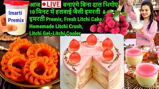 आज🔴LIVE बनाए Fresh Litchi से Cake, Crush, Gel, Cooler, बिना दाल भिगोए 10 मिनट में  इमरती & Premix