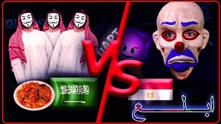 هاكرز مصر VS هاكرز السعودية 🤣