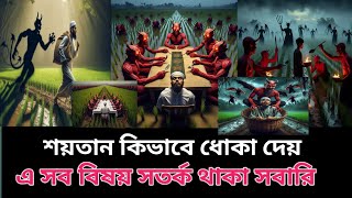 শয়তান মানুষকে কিভাবে দোকা দেয়, এবং আল্লাহ তায়ালা কি বলেন এ বিষয়, Bangla new Islamic Video