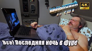 Все!!! Последняя ночь в фуре! Нет больше сил!