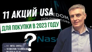 Топ 11 технологичных акций для покупки 2023.