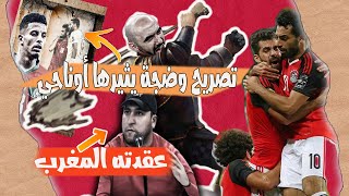 خبر جديد..عز الدين أوناحي تصريحاته على المنتخب المصري الدليل بالفيديو..شبه محلل تونسي له عقدة ابمغرب