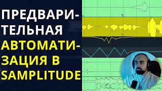 ПРЕДВАРИТЕЛЬНАЯ АВТОМАТИЗАЦИЯ В SAMPLITUDE