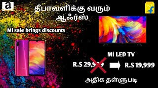 தீபாவளிக்கு வரும் ஆஃர்ஸ் | Mi sale is brings discount and offer | upcoming offers