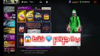 فري فاير | كيف تحصل على قبضة 🔥 صافح قبضتي ب 9 جواهر 💎 فقط 😱