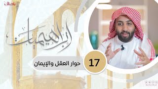 إبراهيميات 17 | حوار العقل والإيمان🌱📝