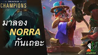 มาลอง Norra กันเถอะ | The Titan of The Depths Playthrough | LOR | Path of Champions