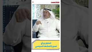 تحليل ورأي لصورة المشهد السياسي