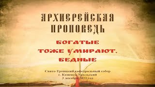 Проповедь Преосвященного Мефодия «Богатые тоже умирают, бедные»