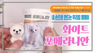 니들펠트] DIY패키지 미니어처 강아지 만들기(10) / 화이트포메라니안 / [NeedleFelt D.I.Y Kit Tutorial "White Pomeranian"