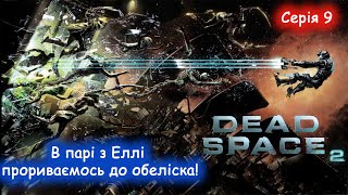 Dead Space 2 - Проходження українською - В парі з Еллі прориваємось до обеліска!. #9