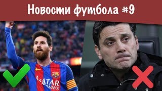 МЕССИ ОСТАЕТСЯ, А МОНТЕЛЛА НЕТ! ГАТТУЗО НОВЫЙ ГЛАВНЫЙ ТРЕНЕР МИЛАНА ⚽️ НОВОСТИ ФУТБОЛА #9