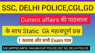 Current affairs Daily current affairs | static Gk | delhi police current affairs |ssc current gk