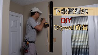 下水管漏水-Drywall修补  加拿大Edmonton Roy装修DIY