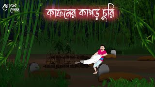 কাফনের কাপড় চুরি | Bengali Moral Stories | Cartoon | Haunted | Horror Animation | Momer Deya