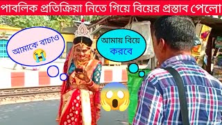 ছেলে থেকে মেয়ে সেজে পাবলিক প্রতিক্রিয়া নিতে গিয়ে বিয়ের প্রস্তাব পেলাম😜😜Swapnodana@