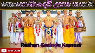 කොහොඹා දෙවි උපත් කතාව|Creative Dance,Performed By Reshan Sasindu Kumara