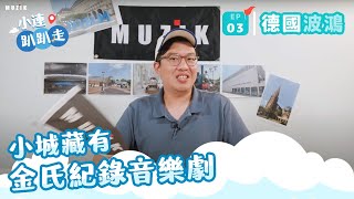 【小連趴趴走】Ep.3 小城藏有金氏紀錄音樂劇—德國波鴻