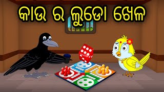 Kau Ra Ludo Khela | Odia Cartoon | Odia Bird Stories | Odia Chadhei Gapa| Odia Moral Story