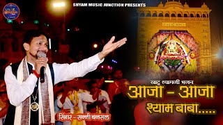 आजा आजा श्याम बाबा | Aaja Aaja shyam baba | Shyam Baba Bhajan | #Sunnybansal #shyammusicjunction357