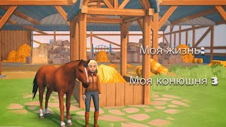 Моя жизнь: Моя конюшня 3. Первые соревнования!