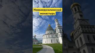 Новоиерусалимский монастырь храм Гроба Господня Иордан Голгофа #иерусалим