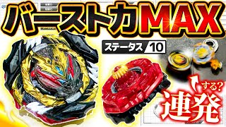 【最高到達点】ステータスが ''バースト力MAX'' のベイならバースト連発する説！これが７年の歴史か…！【ベイブレードバーストBU】